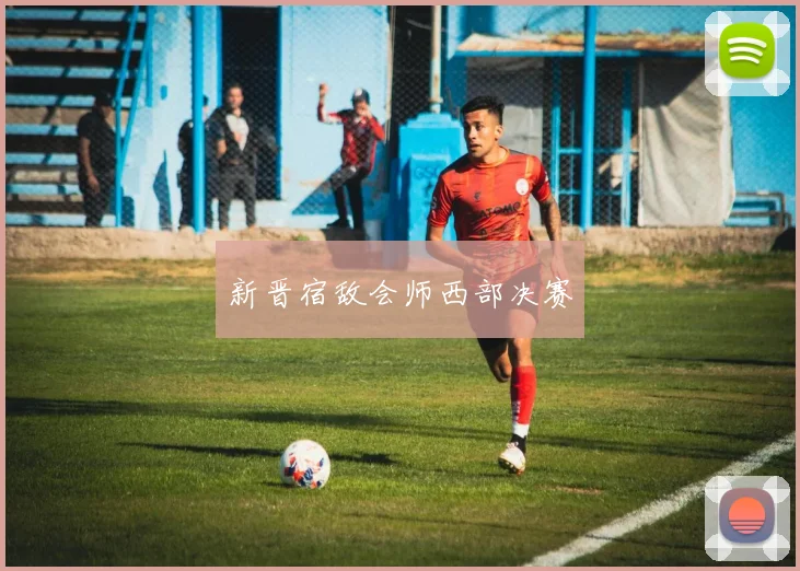 新晋宿敌会师西部决赛