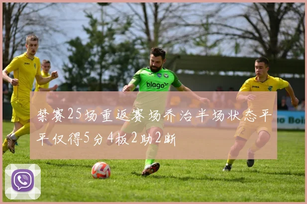 禁赛25场重返赛场乔治半场状态平平仅得5分4板2助2断