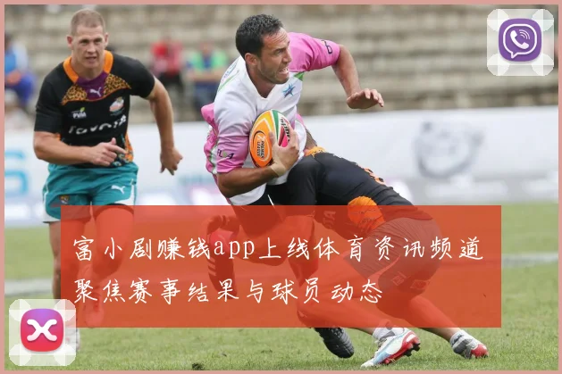 富小剧赚钱app上线体育资讯频道 聚焦赛事结果与球员动态