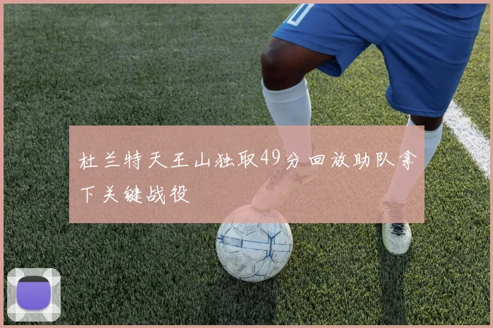 杜兰特天王山独取49分回放助队拿下关键战役