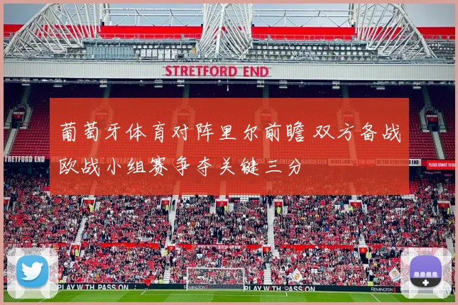 葡萄牙体育对阵里尔前瞻 双方备战欧战小组赛争夺关键三分