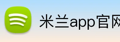米兰app官网入口链接 Logo